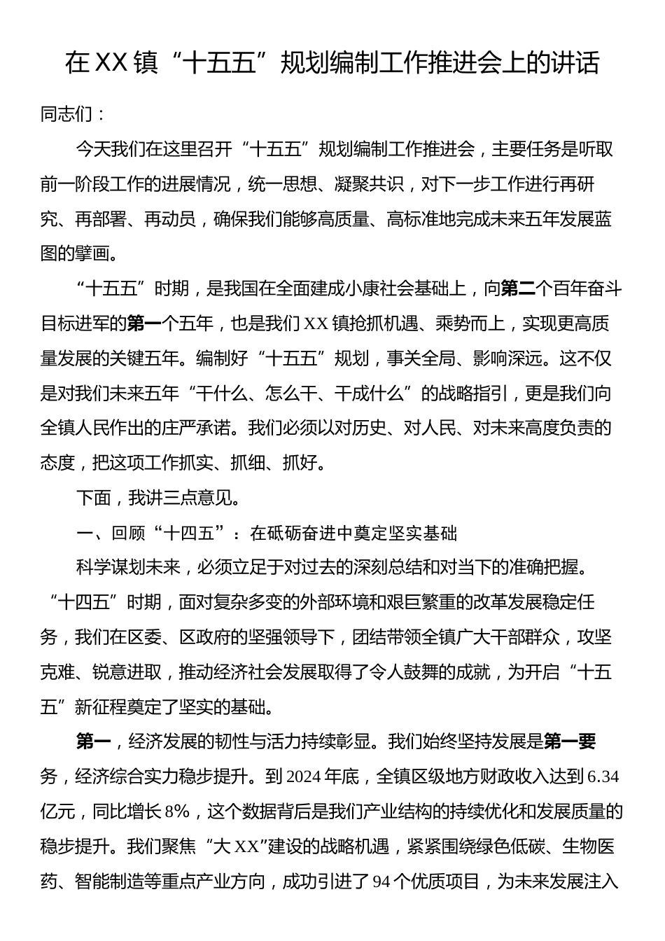 在XX镇“十五五”规划编制工作推进会上的讲话.docx_第1页