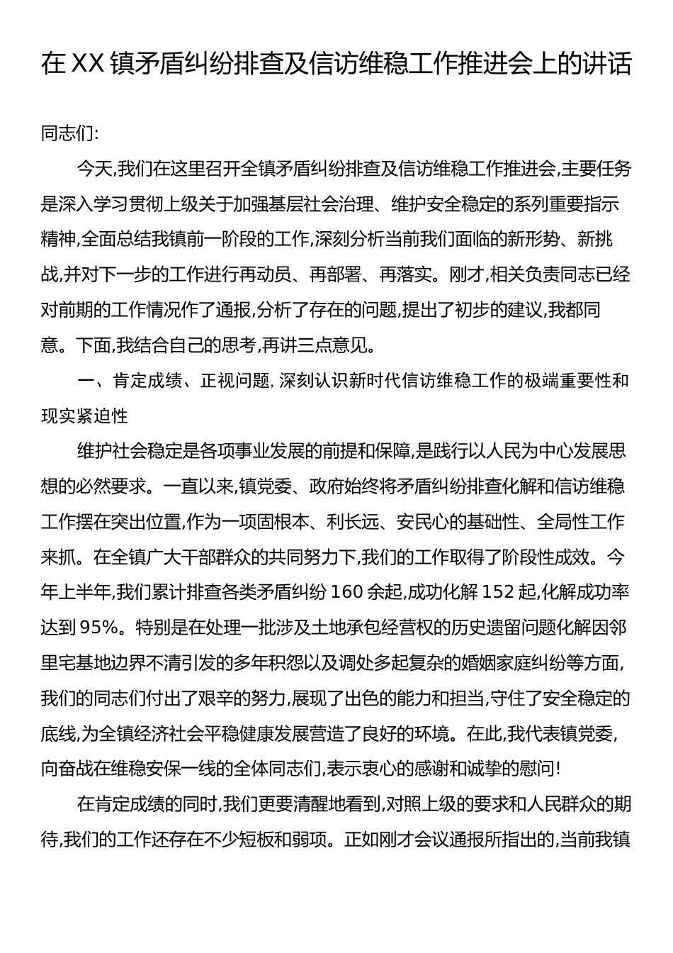在XX镇矛盾纠纷排查及信访维稳工作推进会上的讲话.docx_第1页