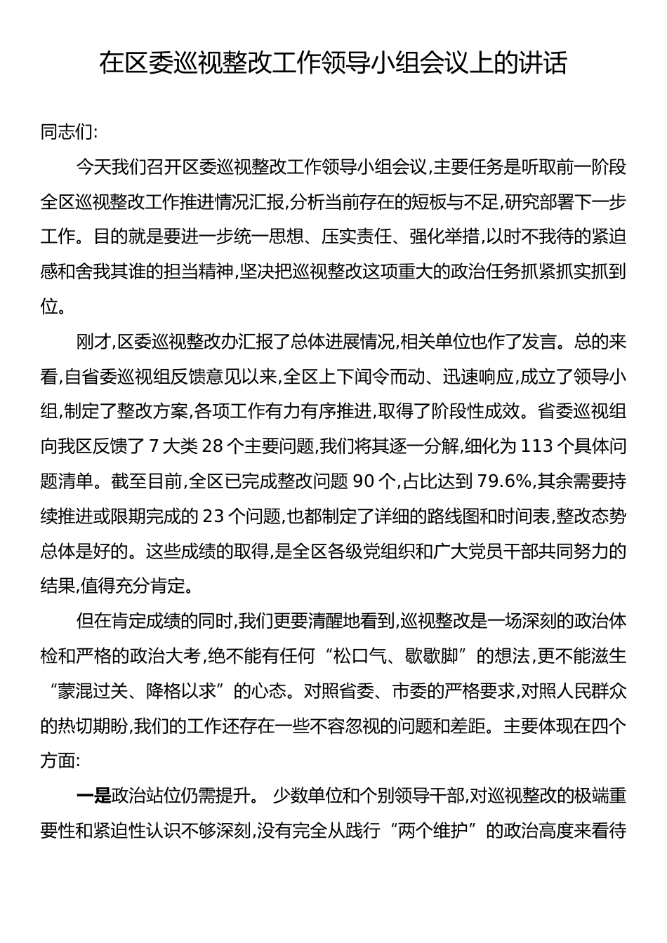 在区委巡视整改工作领导小组会议上的讲话.docx_第1页