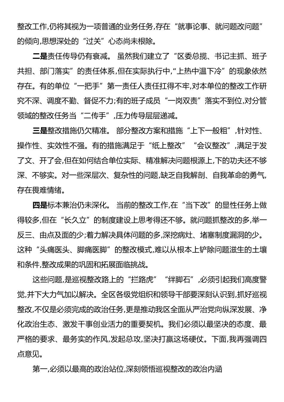 在区委巡视整改工作领导小组会议上的讲话.docx_第2页