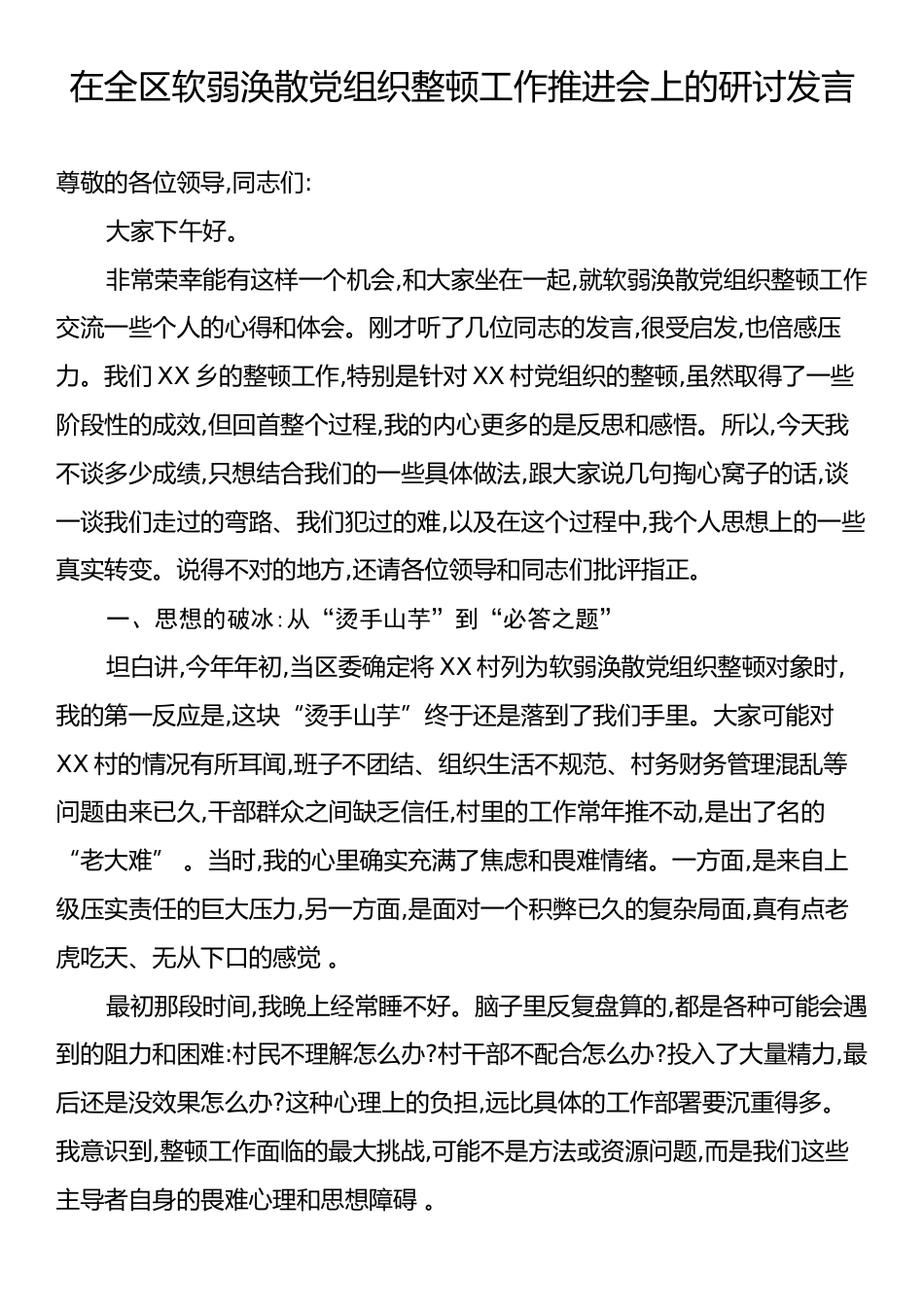 在全区软弱涣散党组织整顿工作推进会上的研讨发言.docx_第1页