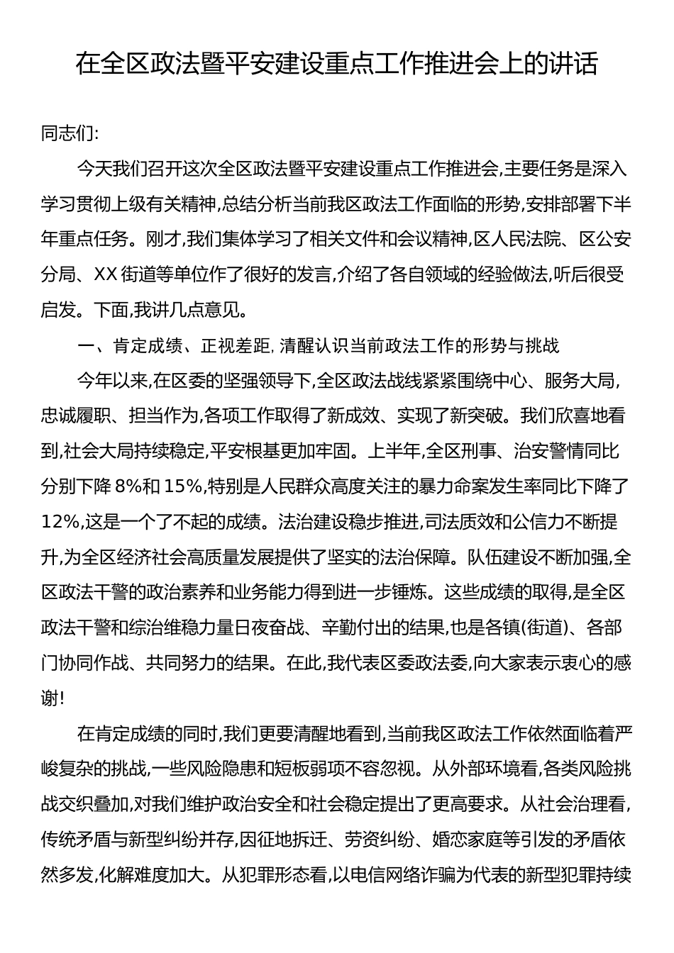在全区政法暨平安建设重点工作推进会上的讲话.docx_第1页