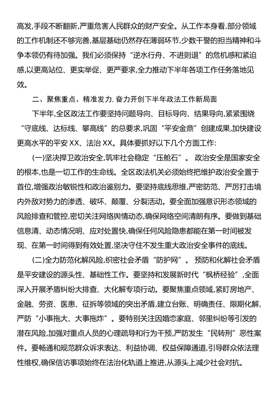 在全区政法暨平安建设重点工作推进会上的讲话.docx_第2页