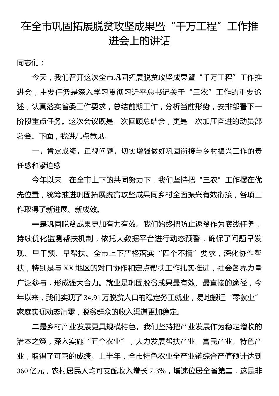 在全市巩固拓展脱贫攻坚成果暨“千万工程”工作推进会上的讲话.docx_第1页