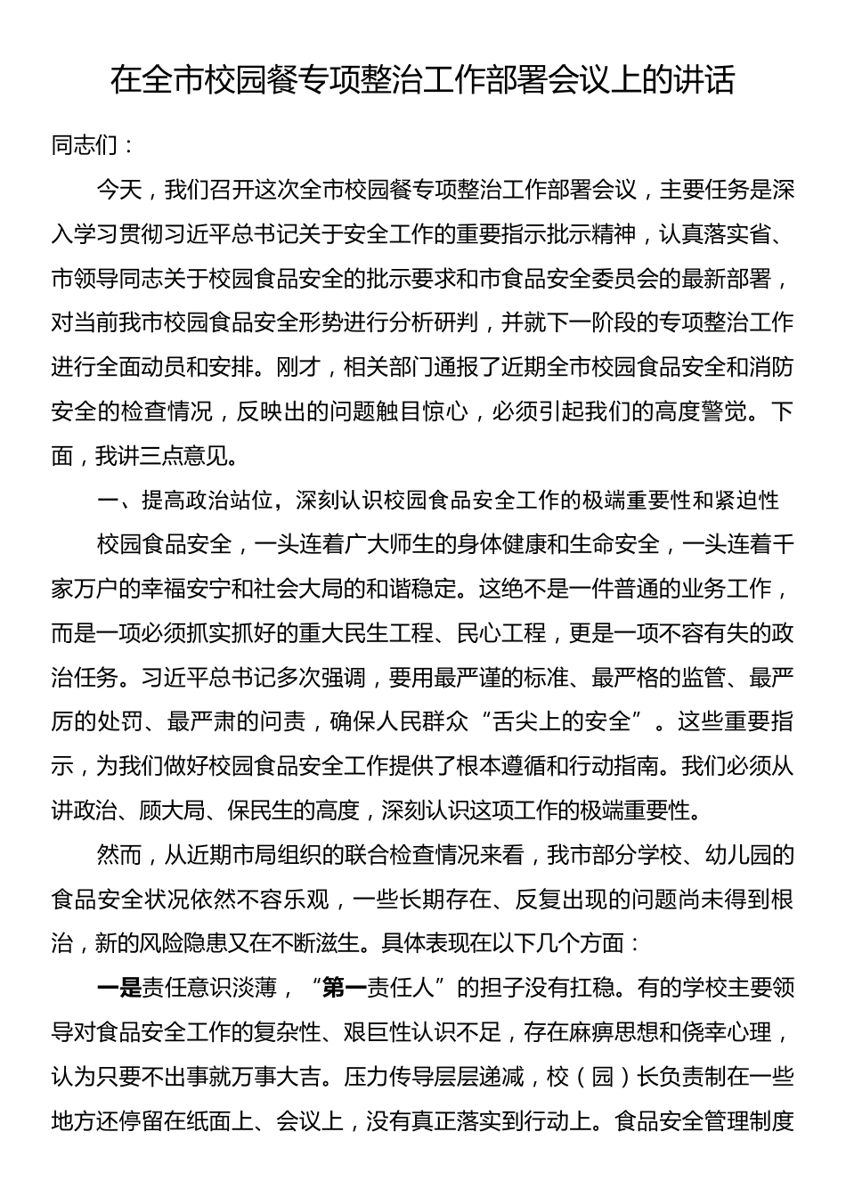 在全市校园餐专项整治工作部署会议上的讲话.docx_第1页