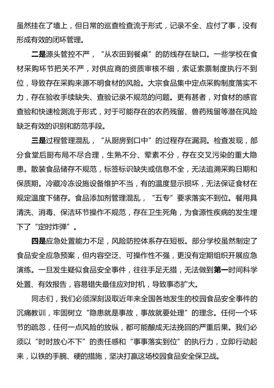 在全市校园餐专项整治工作部署会议上的讲话.docx_第2页