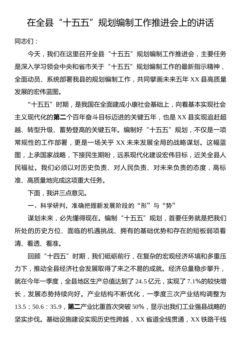 在全县“十五五”规划编制工作推进会上的讲话.docx_第1页