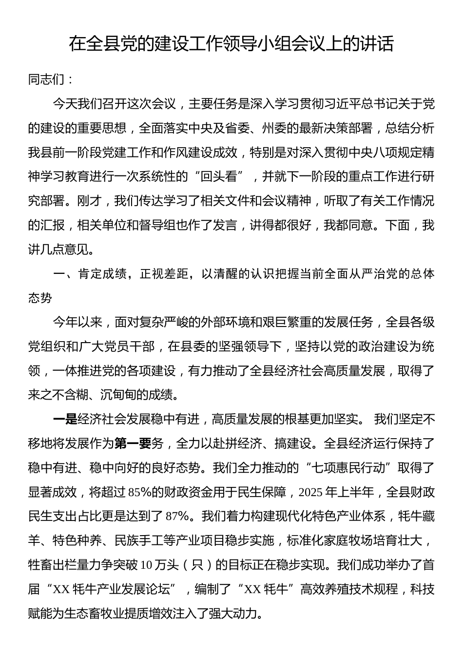 在全县党的建设工作领导小组会议上的讲话.docx_第1页