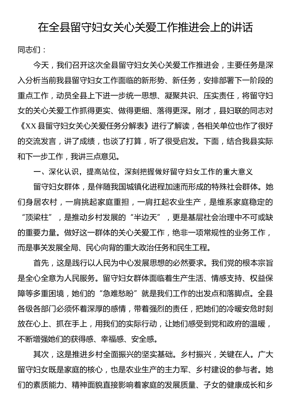在全县留守妇女关心关爱工作推进会上的讲话.docx_第1页