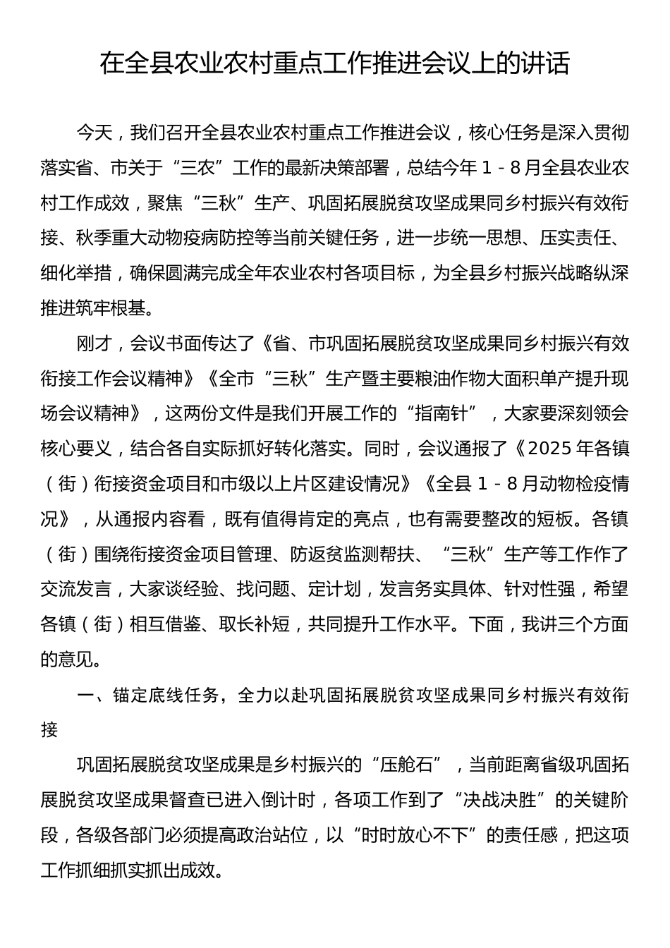 在全县农业农村重点工作推进会议上的讲话.docx_第1页