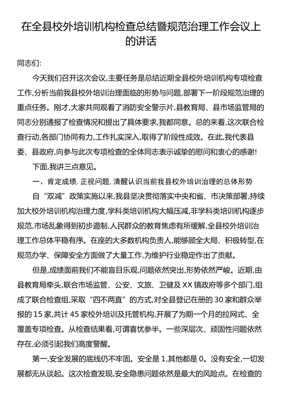 在全县校外培训机构检查总结暨规范治理工作会议上的讲话.docx_第1页