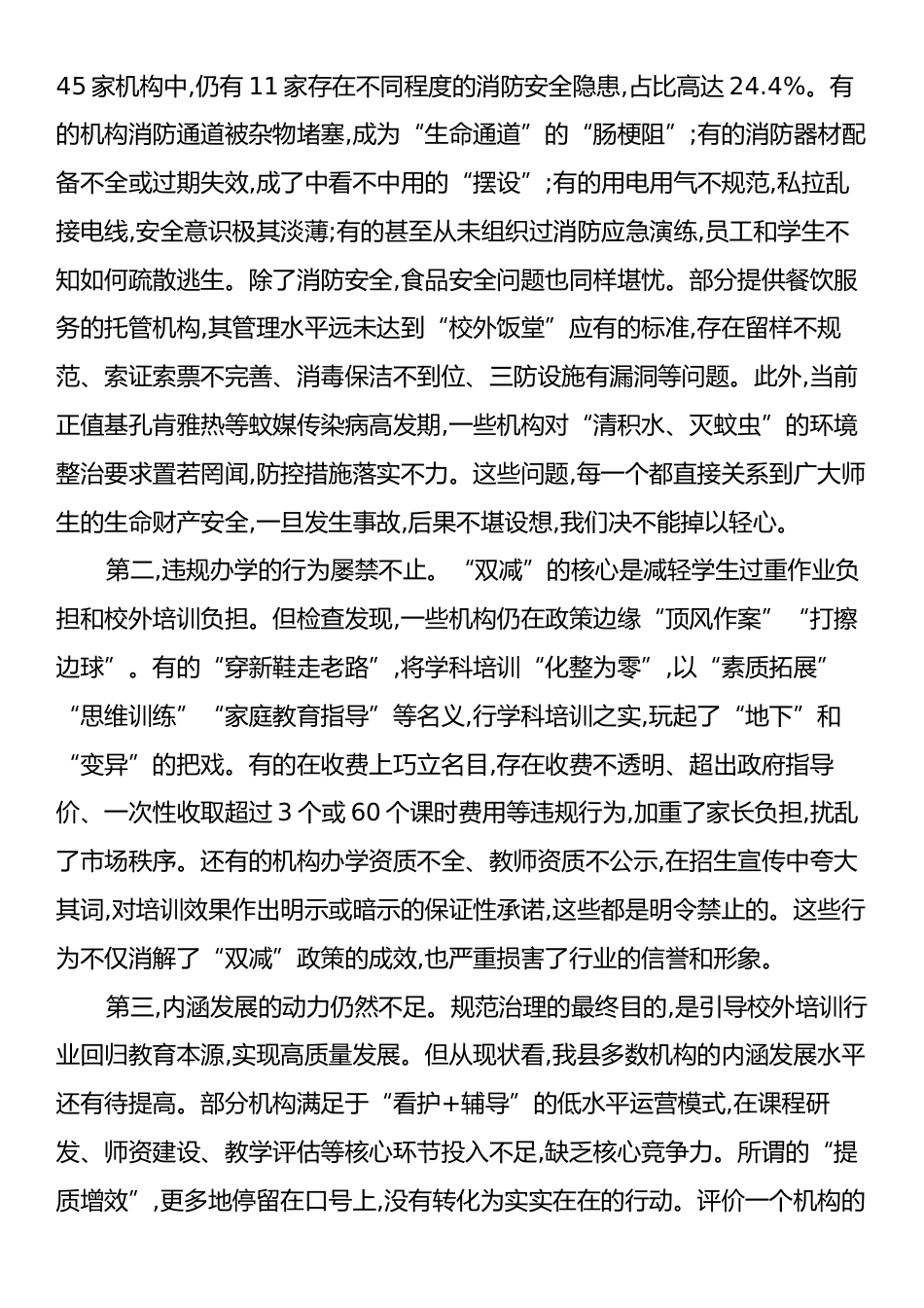 在全县校外培训机构检查总结暨规范治理工作会议上的讲话.docx_第2页