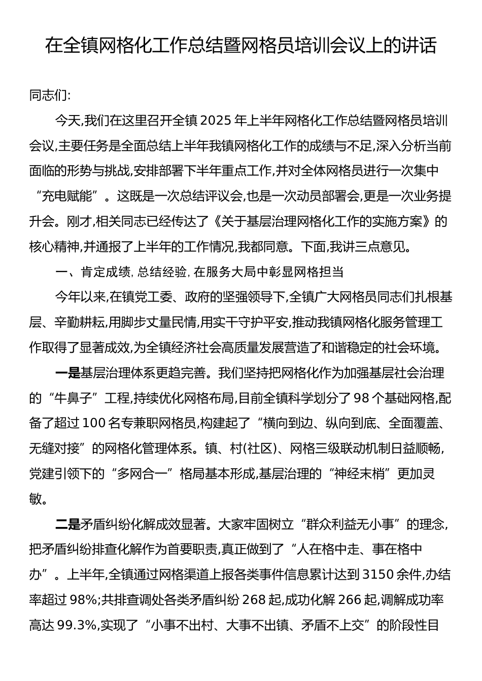 在全镇网格化工作总结暨网格员培训会议上的讲话.docx_第1页