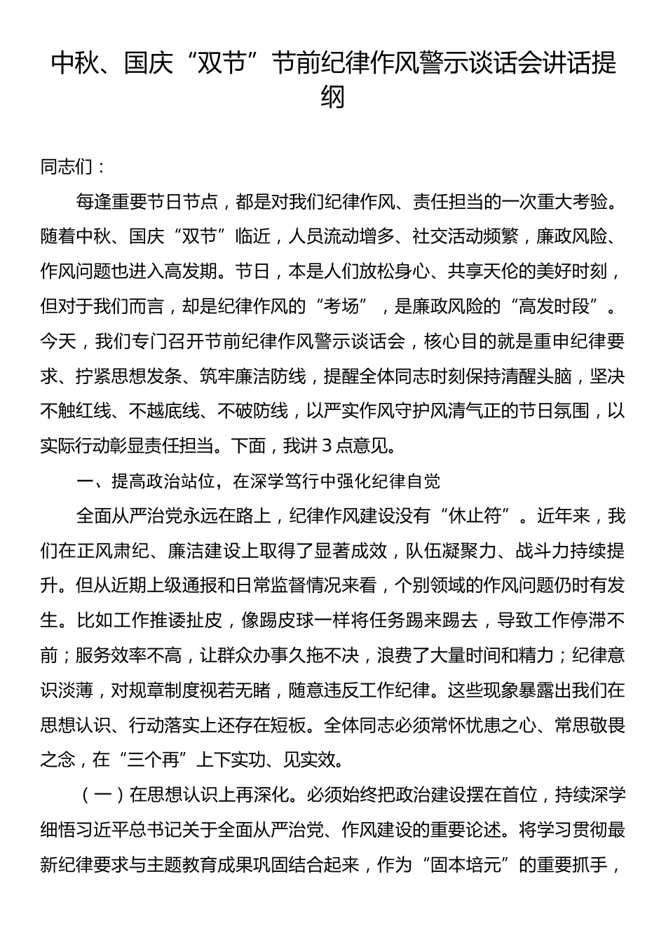 中秋、国庆“双节”节前纪律作风警示谈话会讲话提纲.docx_第1页