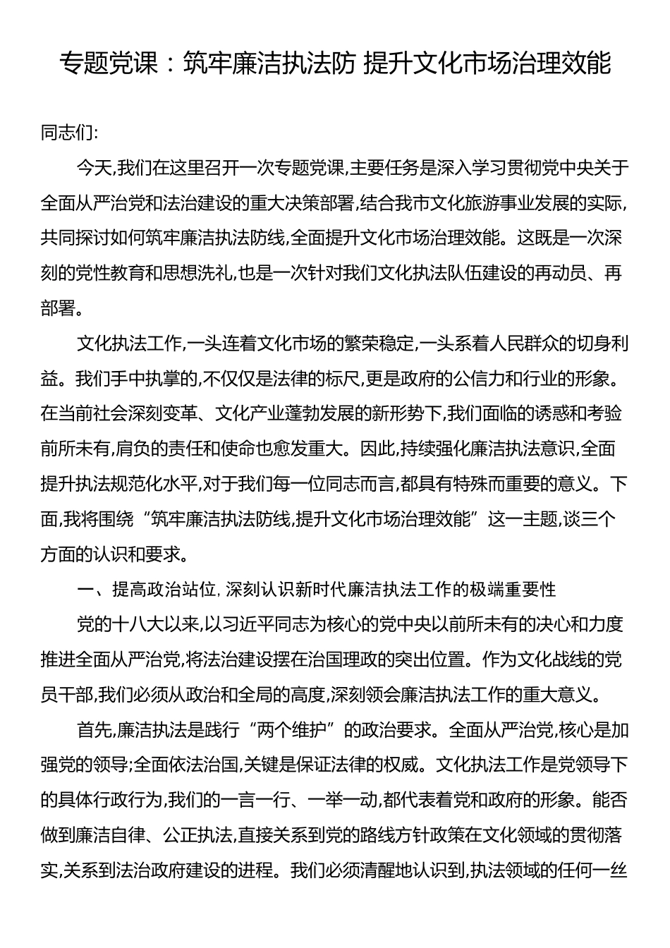 专题党课：筑牢廉洁执法防线 提升文化市场治理效能.docx_第1页