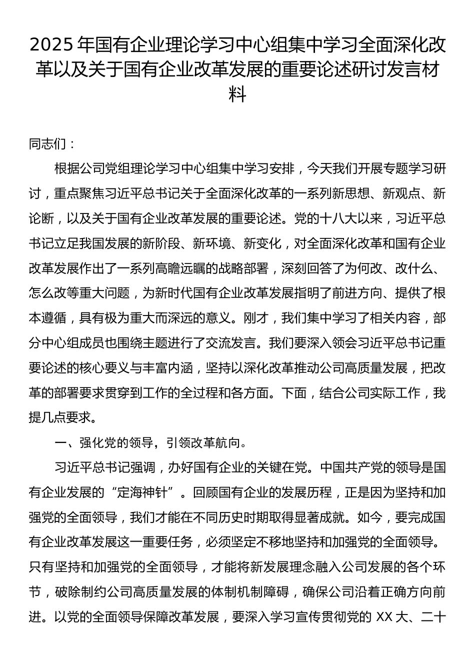 2025年国有企业理论学习中心组集中学习全面深化改革以及关于国有企业改革发展的重要论述研讨发言材料.docx_第1页