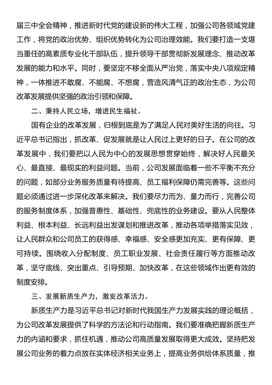 2025年国有企业理论学习中心组集中学习全面深化改革以及关于国有企业改革发展的重要论述研讨发言材料.docx_第2页