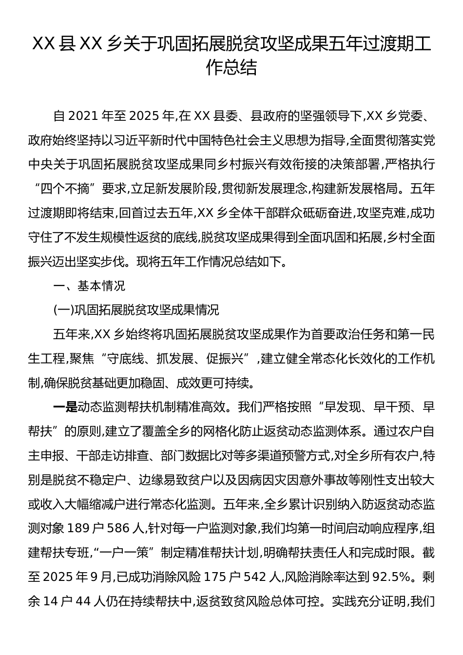 XX县XX乡关于巩固拓展脱贫攻坚成果五年过渡期工作总结.docx_第1页