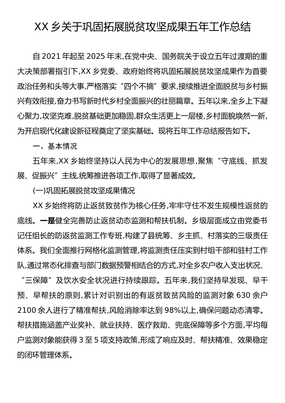 XX乡关于巩固拓展脱贫攻坚成果五年工作总结.docx_第1页