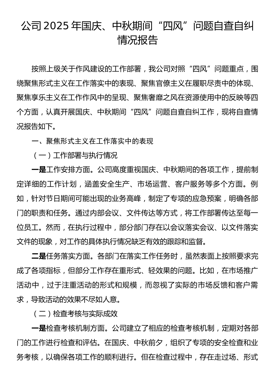 公司2025年国庆、中秋期间“四风”问题自查自纠情况报告.docx_第1页