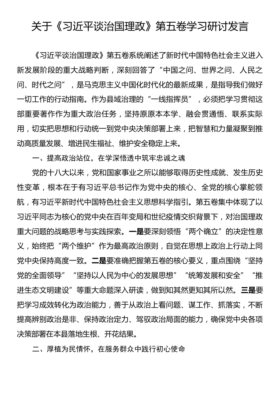 关于《习近平谈治国理政》第五卷学习研讨发言.docx_第1页