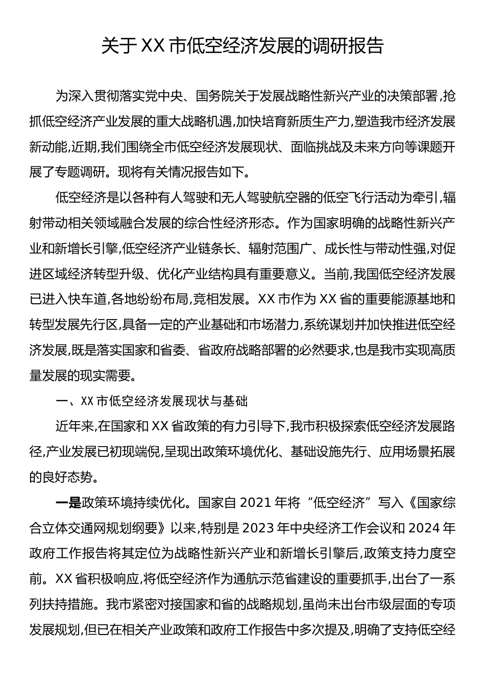 关于XX市低空经济发展的调研报告.docx_第1页