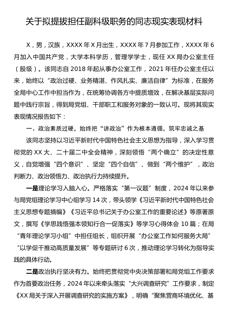 关于拟提拔担任副科级职务的同志现实表现材料.docx_第1页
