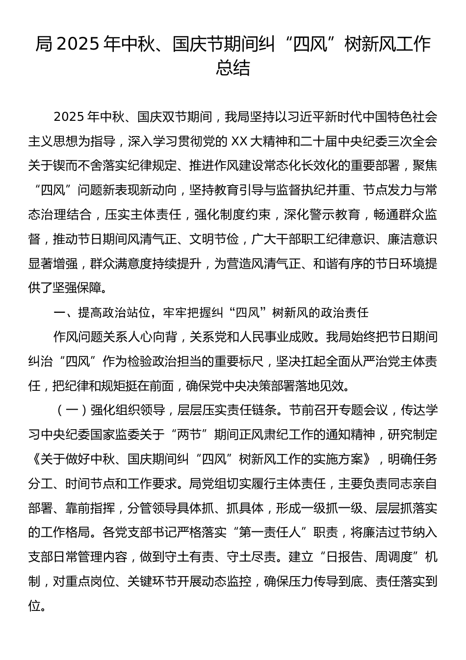 局2025年中秋、国庆节期间纠“四风”树新风工作总结.docx_第1页