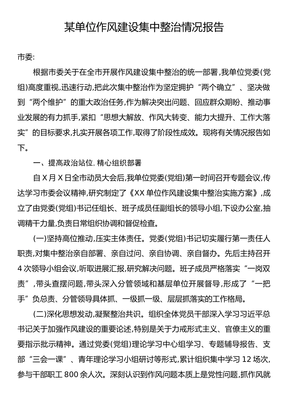 某单位作风建设集中整治情况报告.docx_第1页