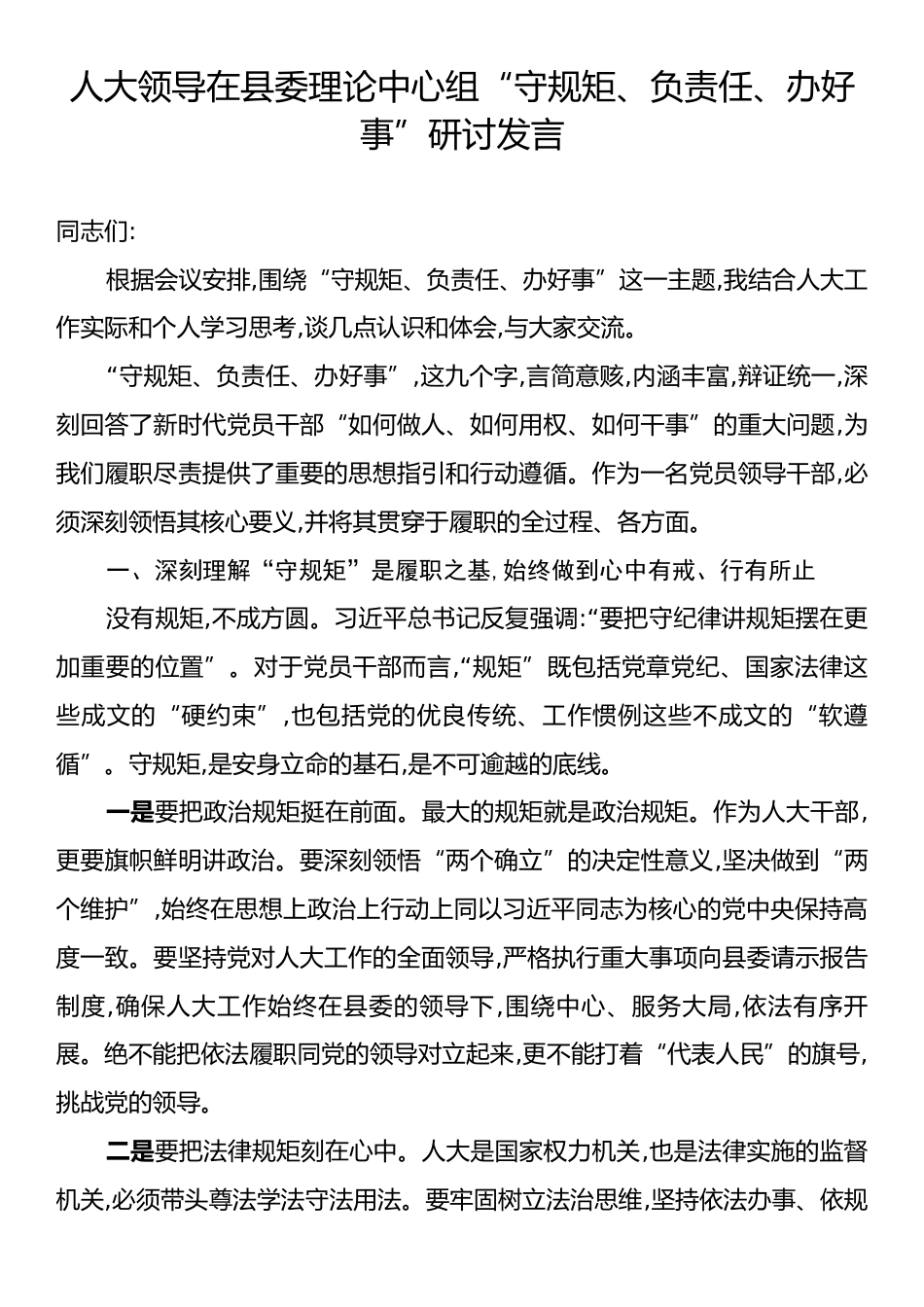 人大领导在县委理论中心组“守规矩、负责任、办好事”研讨发言.docx_第1页