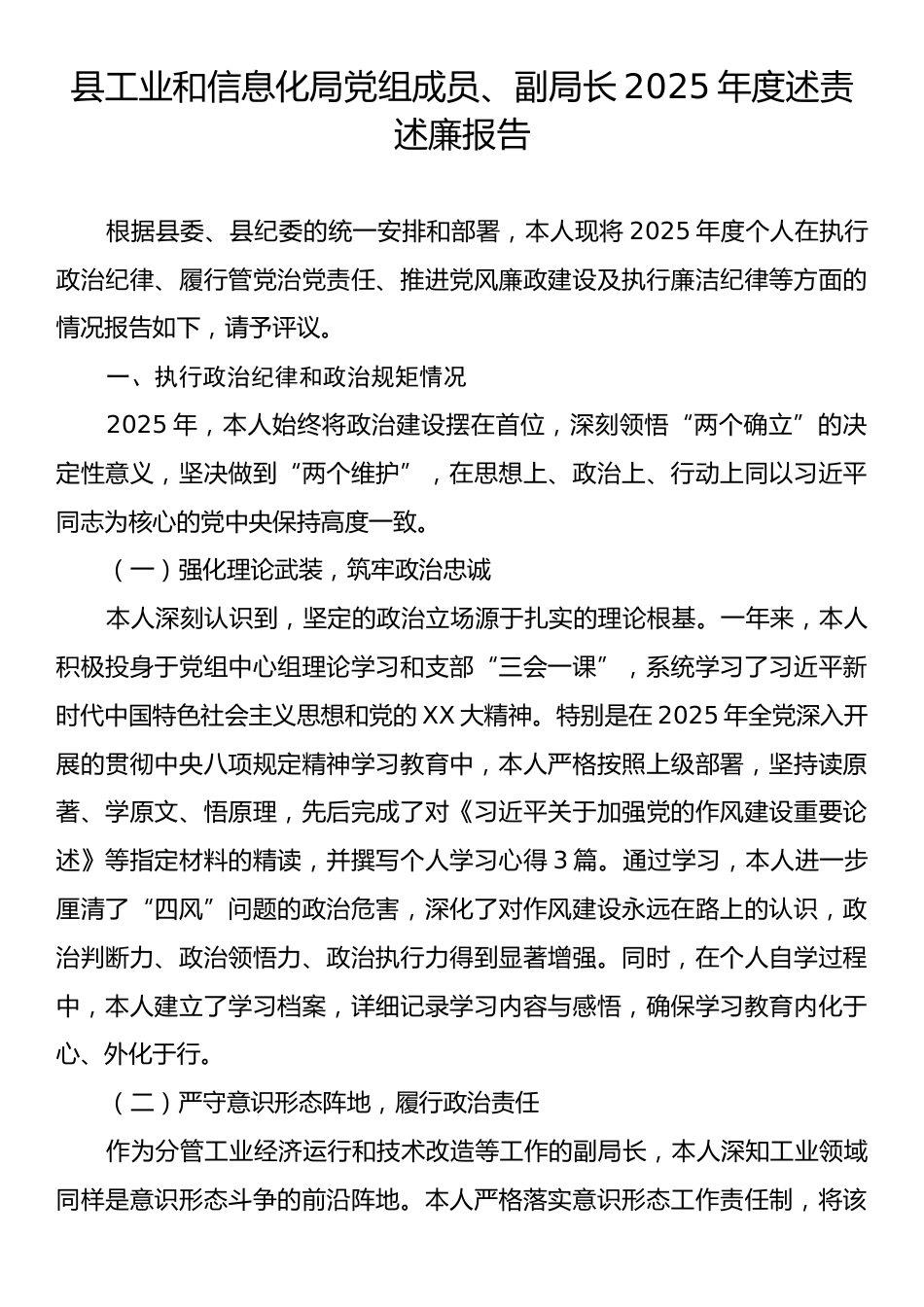 县工业和信息化局党组成员、副局长2025年度述责述廉报告.docx_第1页