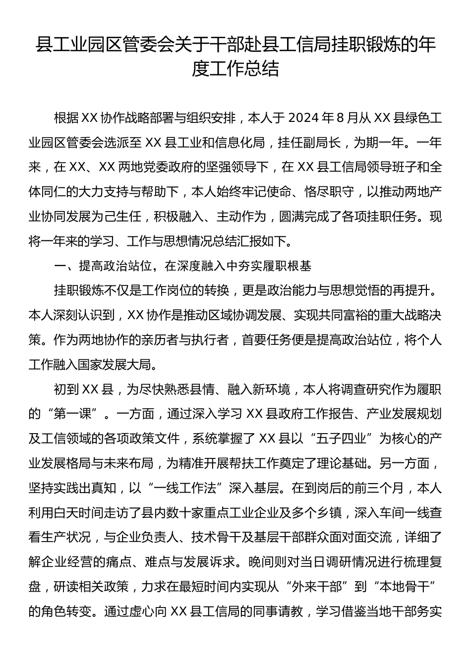 县工业园区管委会关于干部赴县工信局挂职锻炼的年度工作总结.docx_第1页