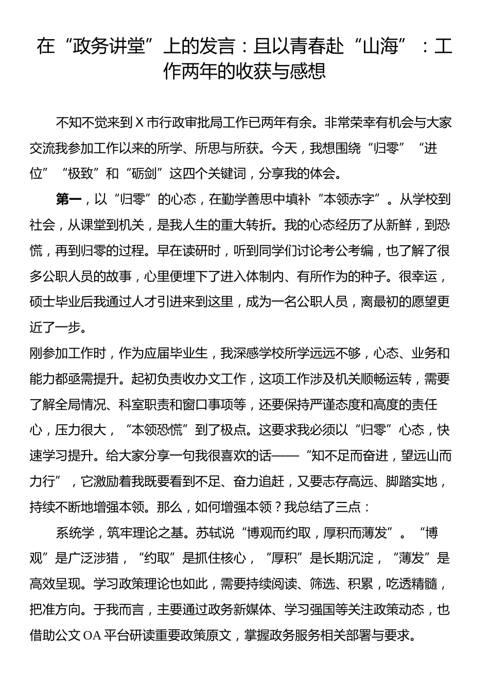 在“政务讲堂”上的发言：且以青春赴“山海”：工作两年的收获与感想.docx_第1页