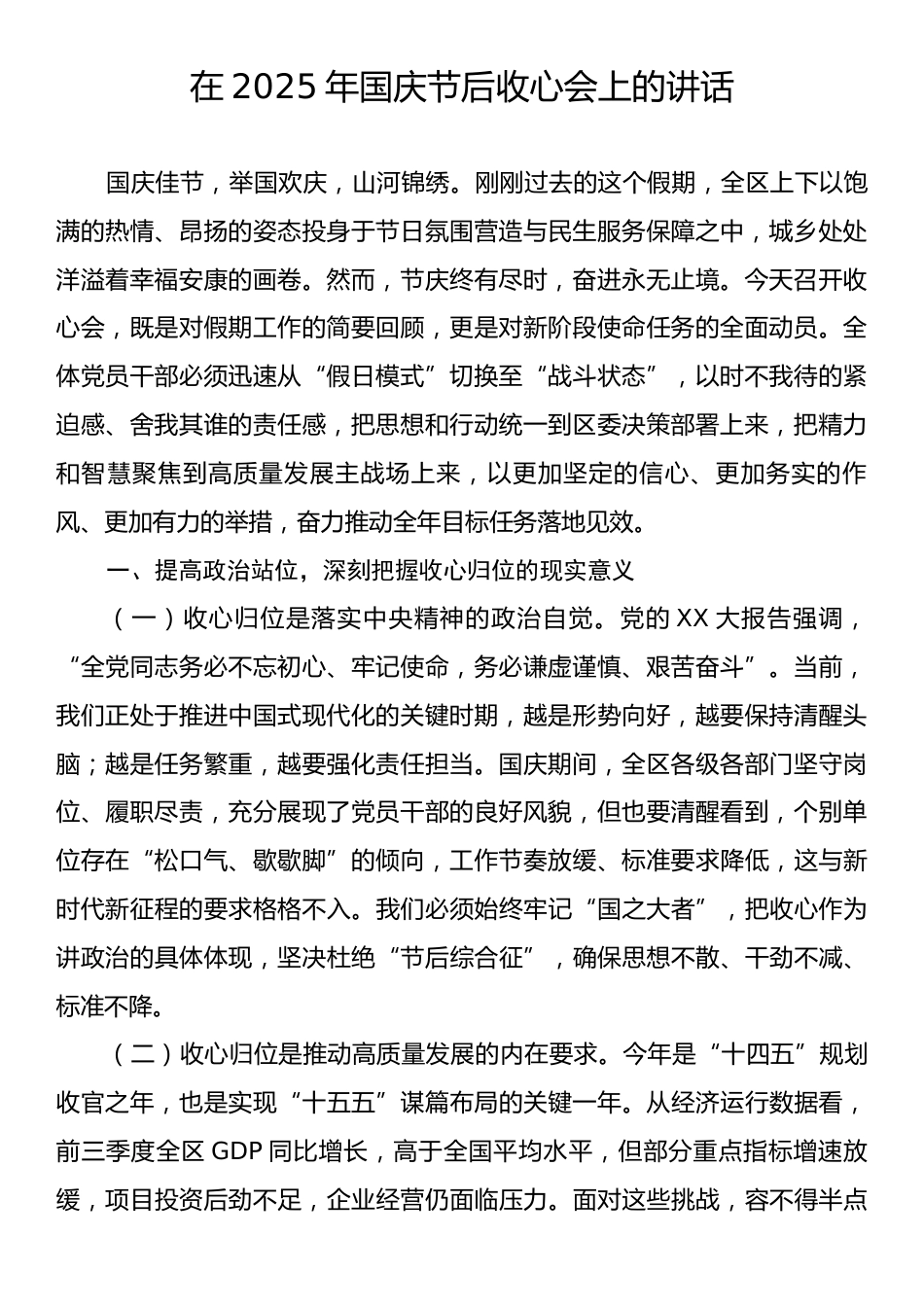 在2025年国庆节后收心会上的讲话.docx_第1页