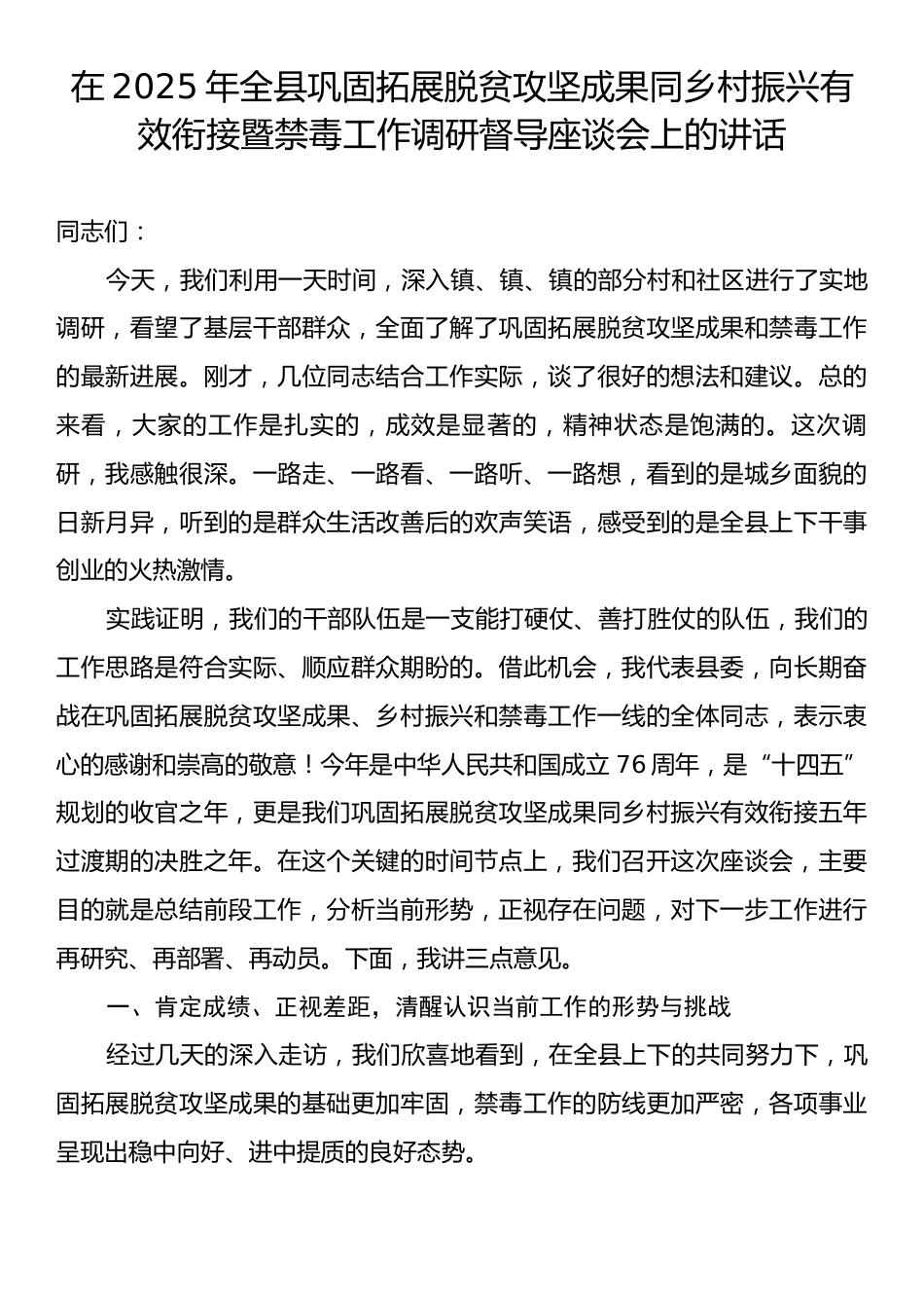 在2025年全县巩固拓展脱贫攻坚成果同乡村振兴有效衔接暨禁毒工作调研督导座谈会上的讲话.docx_第1页