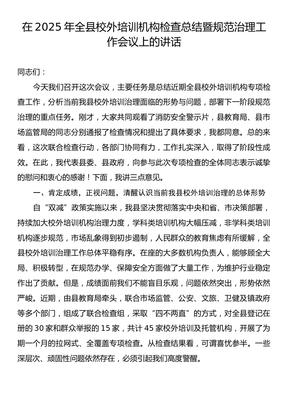 在2025年全县校外培训机构检查总结暨规范治理工作会议上的讲话.docx_第1页