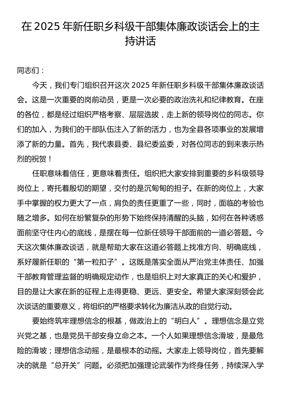 在2025年新任职乡科级干部集体廉政谈话会上的主持讲话.docx_第1页