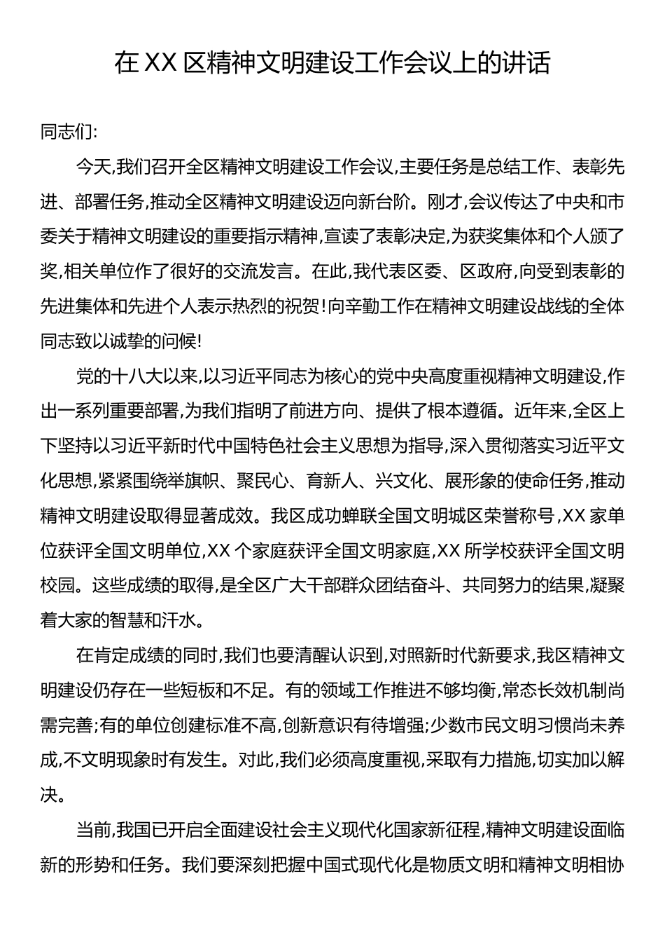 在XX区精神文明建设工作会议上的讲话.docx_第1页