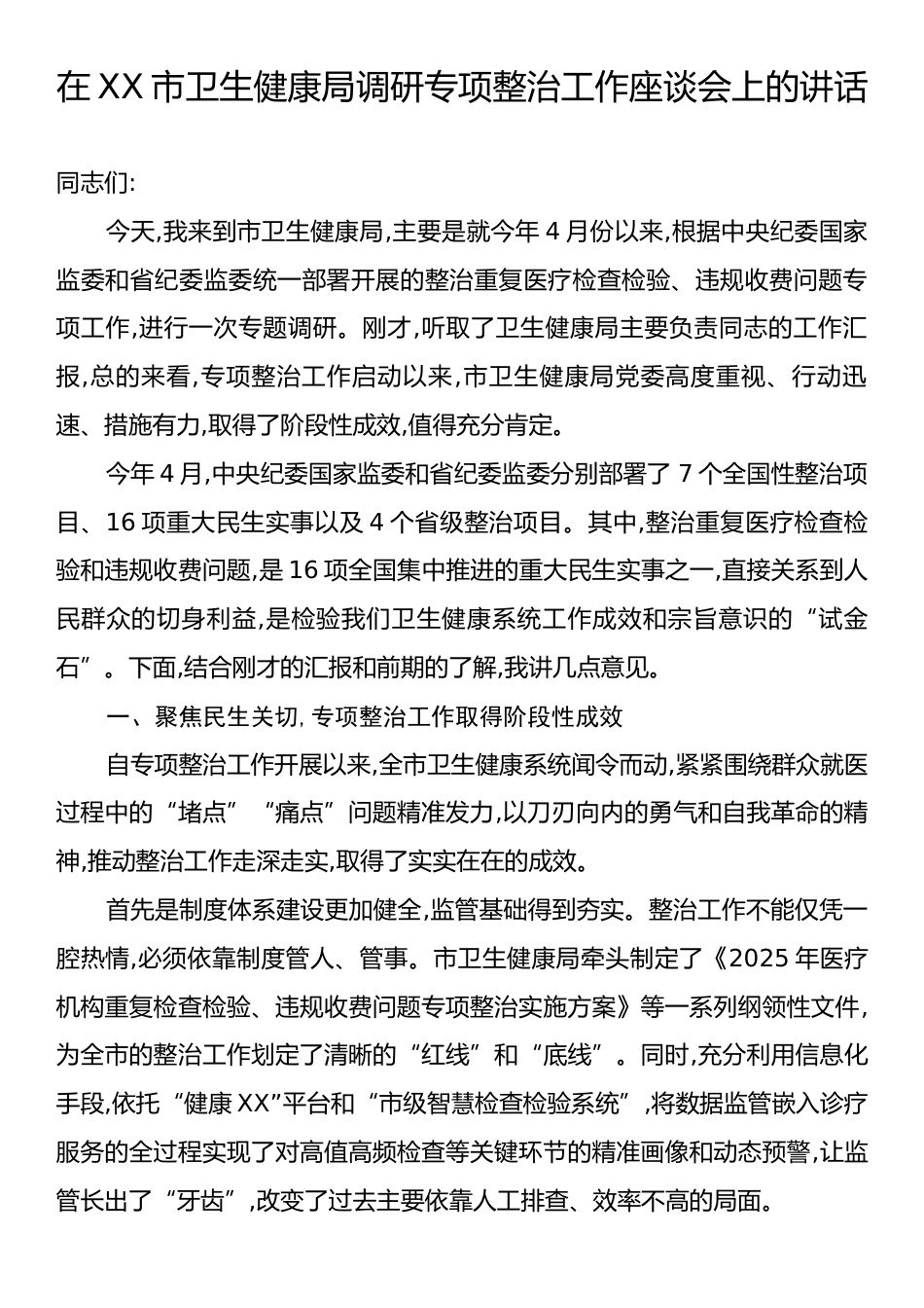 在XX市卫生健康局调研专项整治工作座谈会上的讲话.docx_第1页