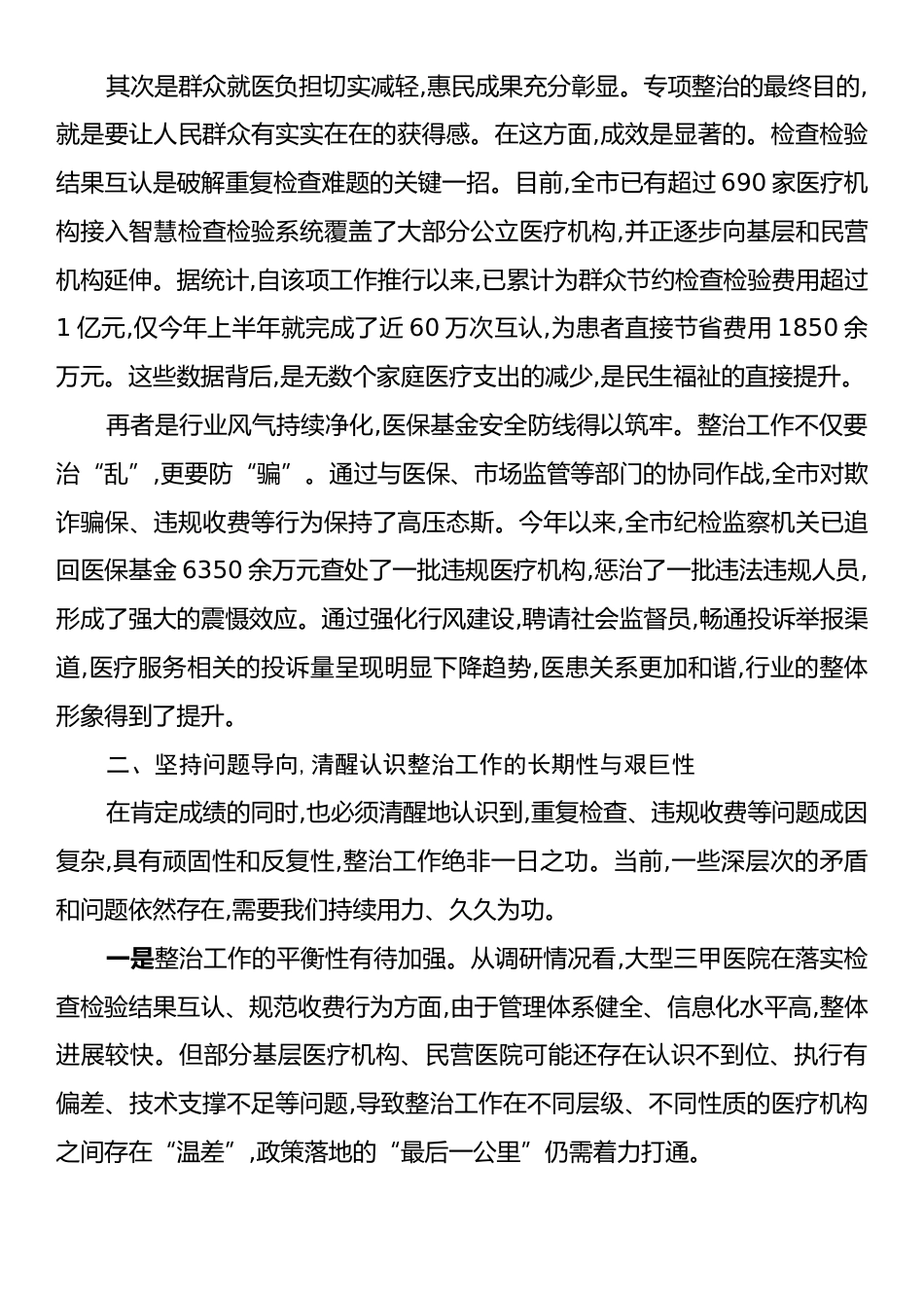 在XX市卫生健康局调研专项整治工作座谈会上的讲话.docx_第2页