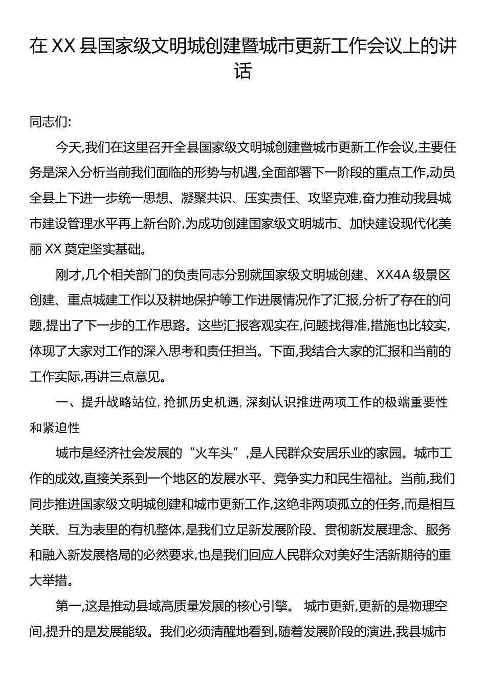在XX县国家级文明城创建暨城市更新工作会议上的讲话.docx_第1页