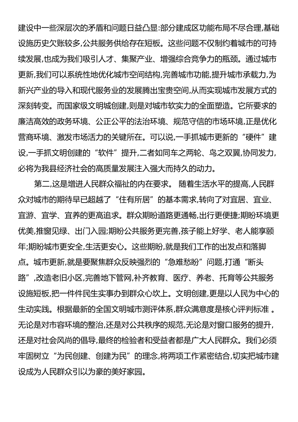 在XX县国家级文明城创建暨城市更新工作会议上的讲话.docx_第2页