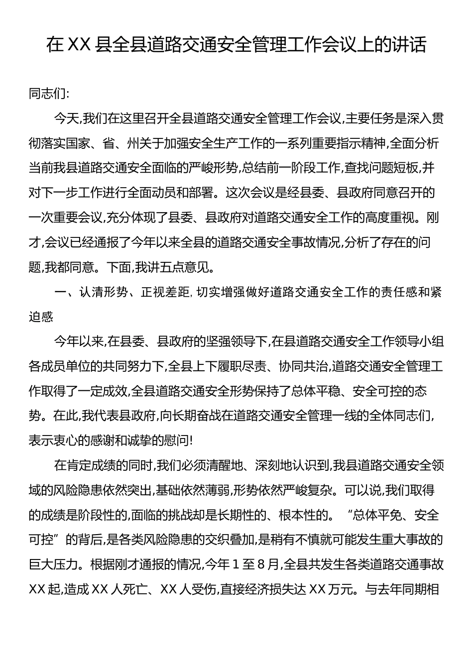 在XX县全县道路交通安全管理工作会议上的讲话.docx_第1页