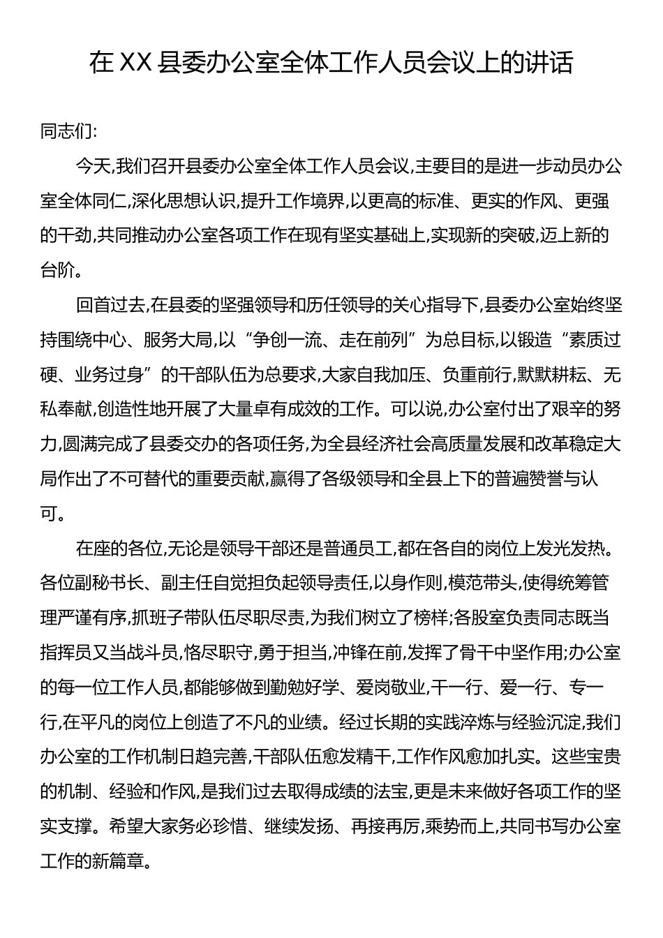 在XX县委办公室全体工作人员会议上的讲话.docx_第1页
