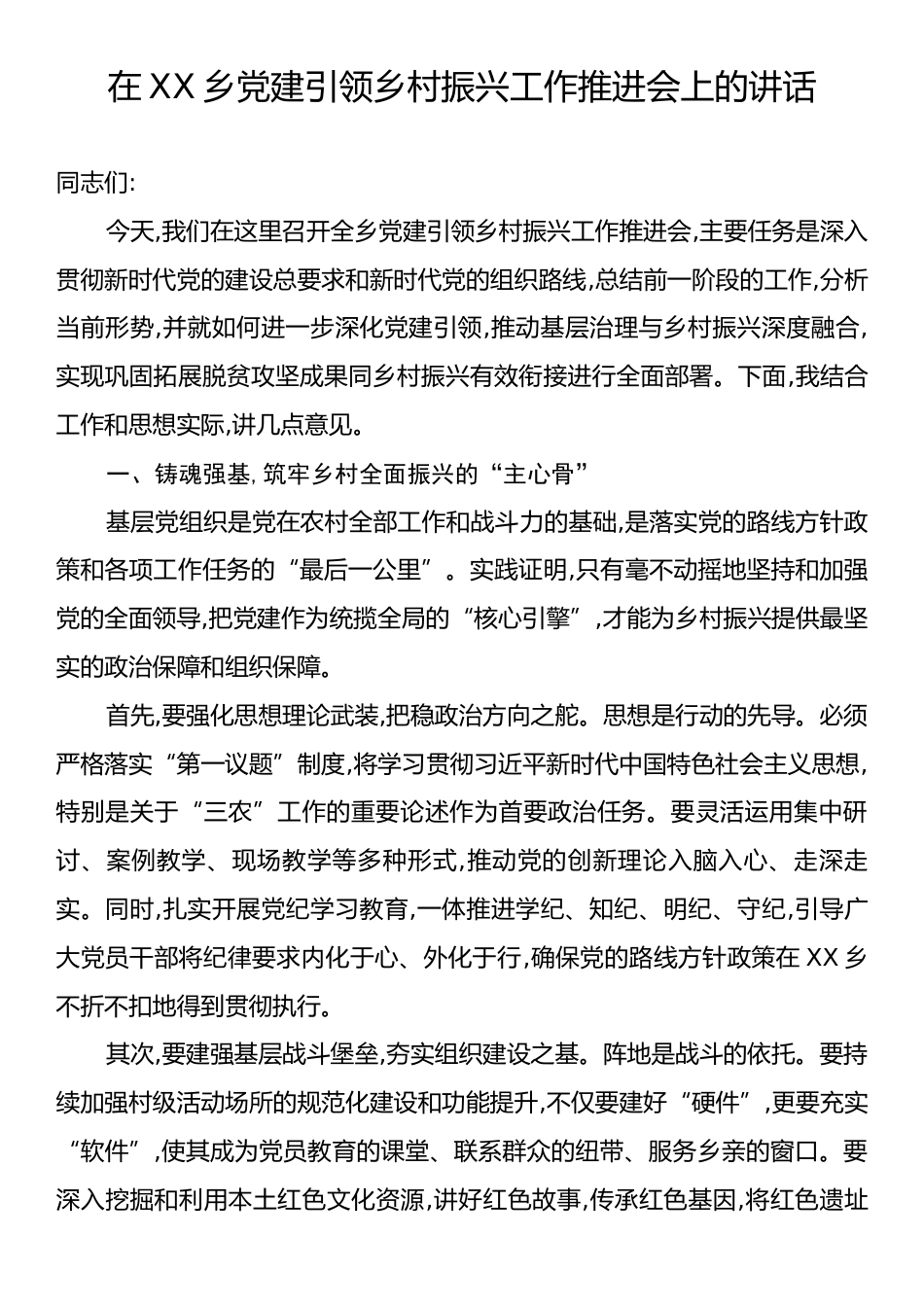 在XX乡党建引领乡村振兴工作推进会上的讲话.docx_第1页