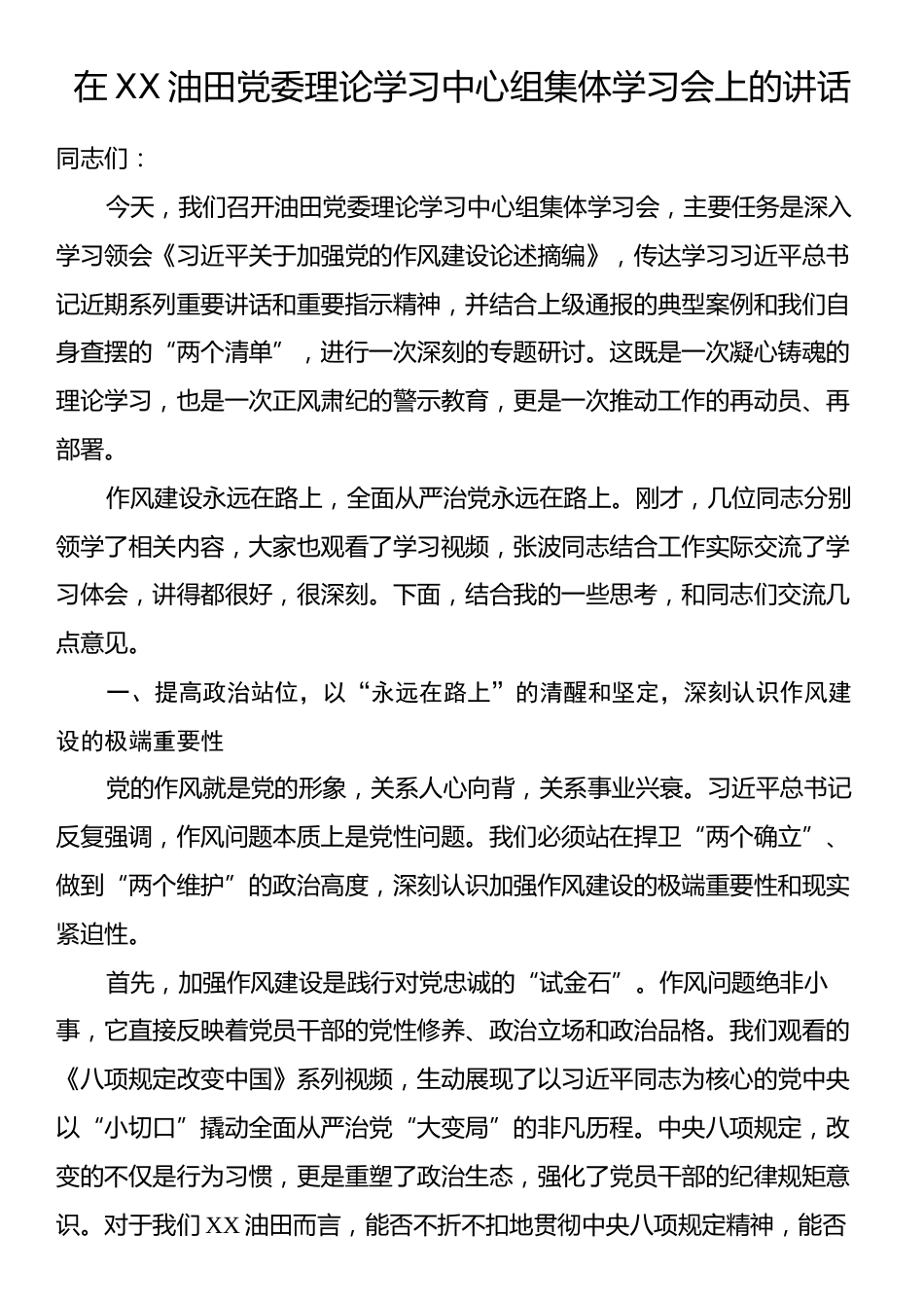 在XX油田党委理论学习中心组集体学习会上的讲话.docx_第1页
