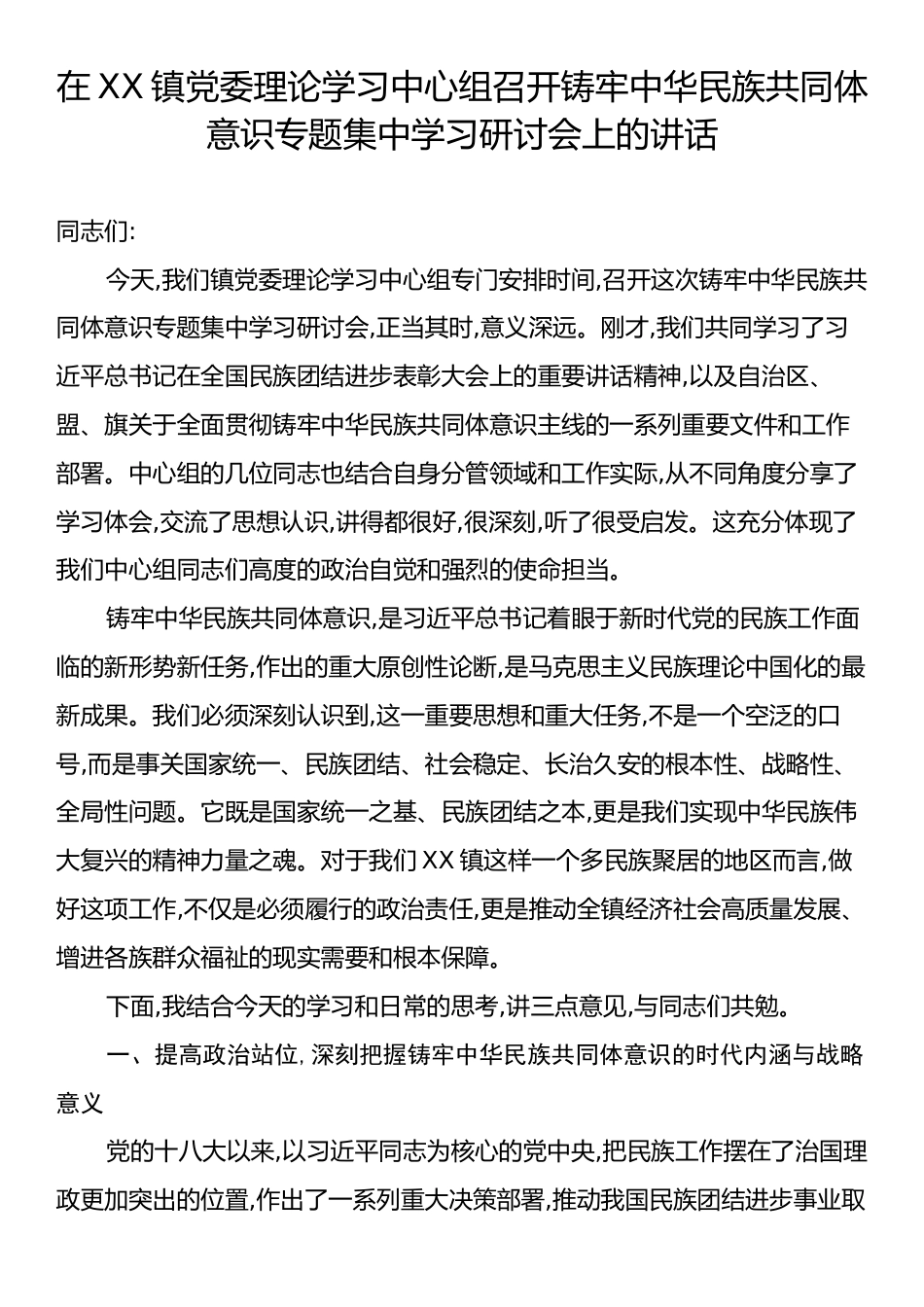 在XX镇党委理论学习中心组召开铸牢中华民族共同体意识专题集中学习研讨会上的讲话.docx_第1页