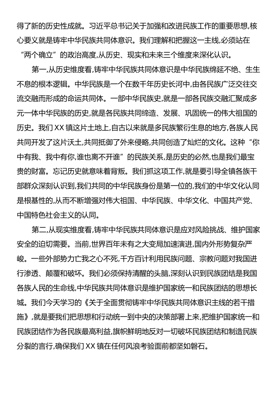 在XX镇党委理论学习中心组召开铸牢中华民族共同体意识专题集中学习研讨会上的讲话.docx_第2页