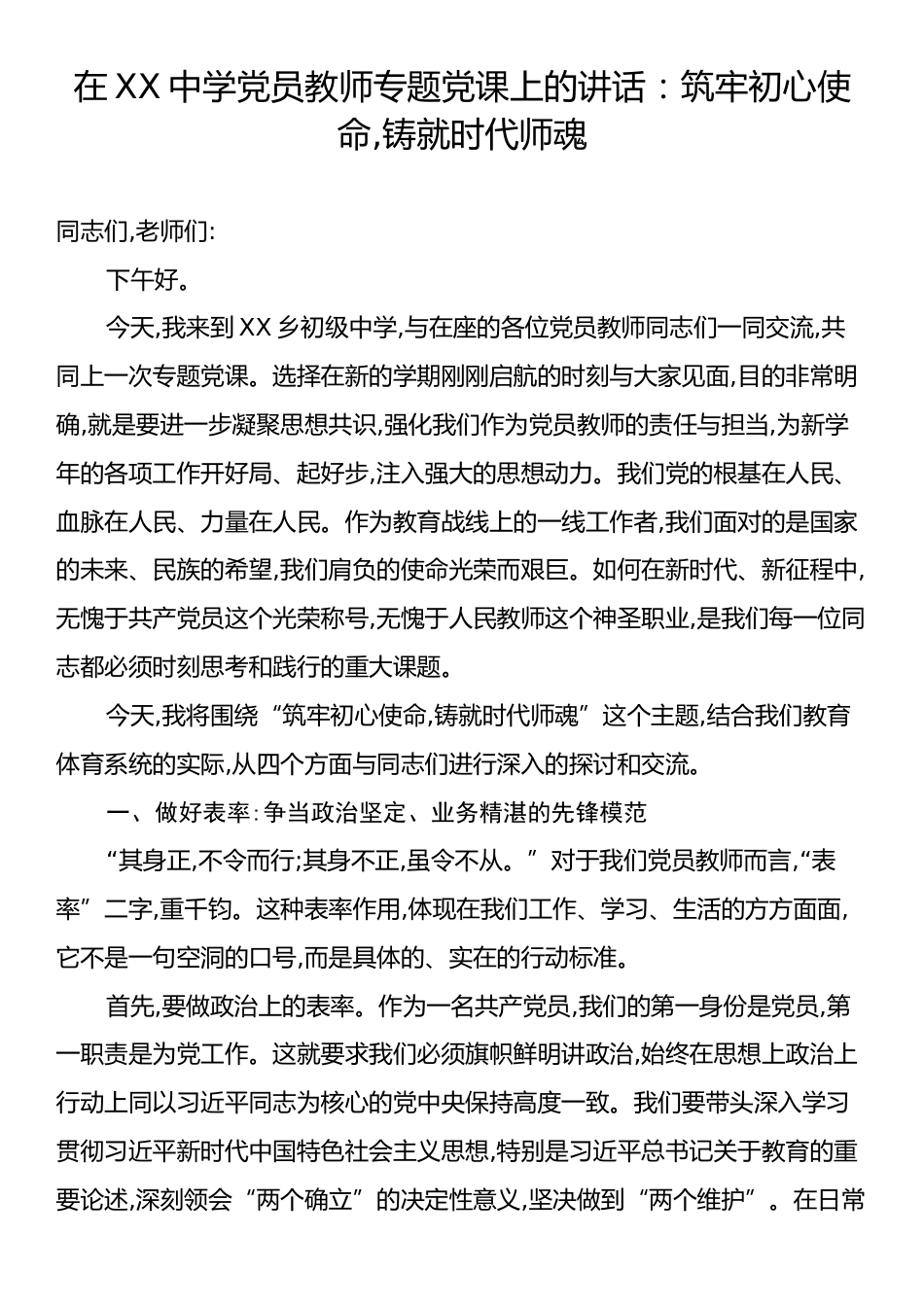 在XX中学党员教师专题党课上的讲话：筑牢初心使命,铸就时代师魂.docx_第1页