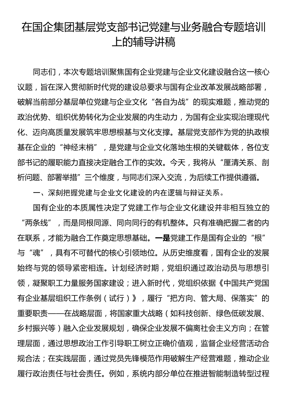 在国企集团基层党支部书记党建与业务融合专题培训上的辅导讲稿.docx_第1页